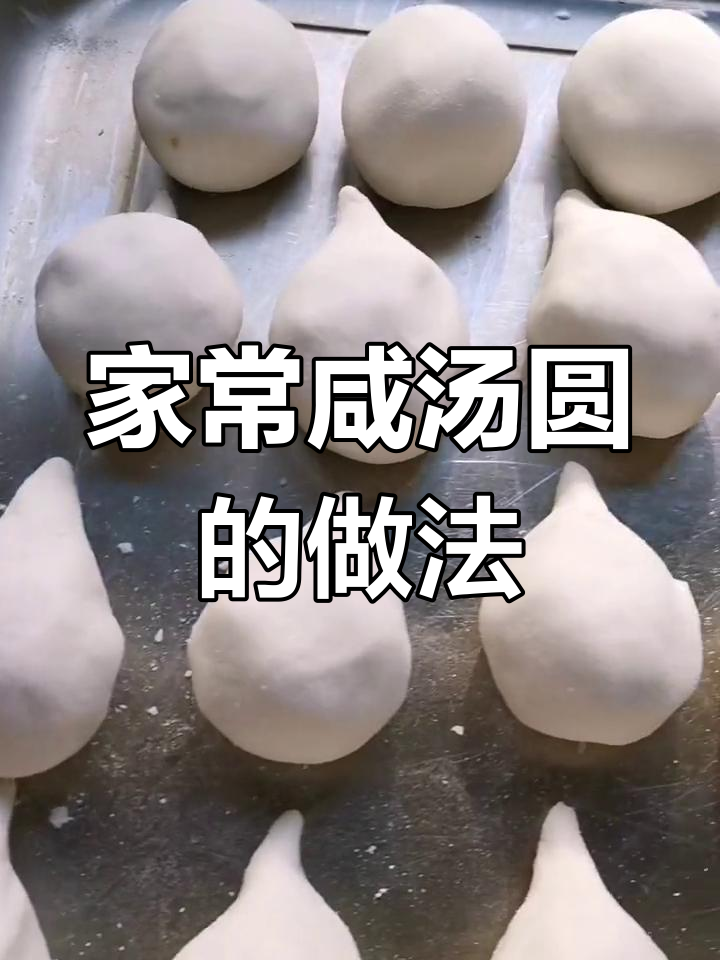 传统咸汤圆,软糯外皮搭配丰富馅料