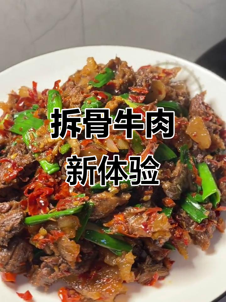 第一次尝试拆骨牛肉,牛筋口感十足,超有嚼劲!