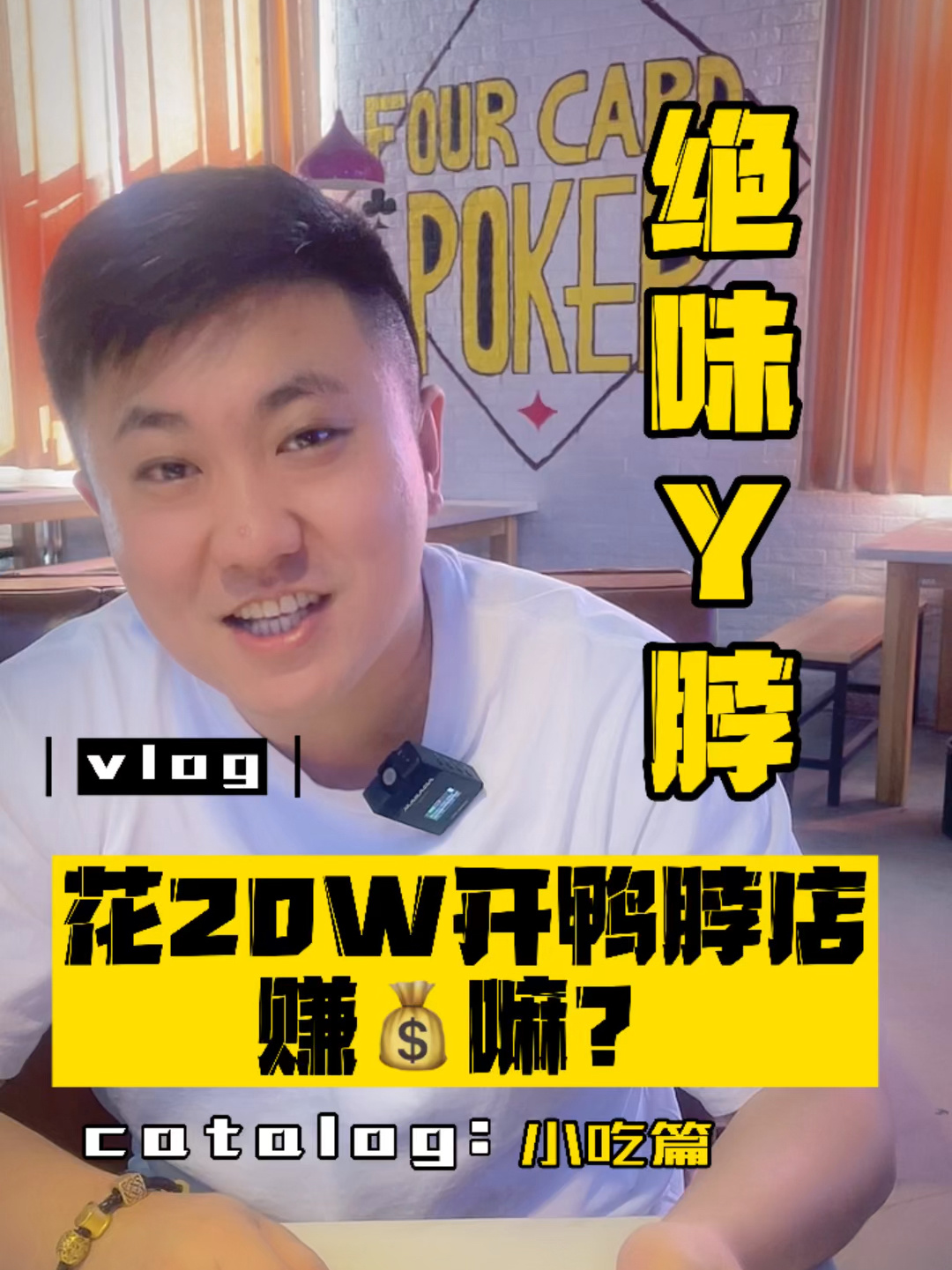 开一家绝味鸭脖,需要多少?