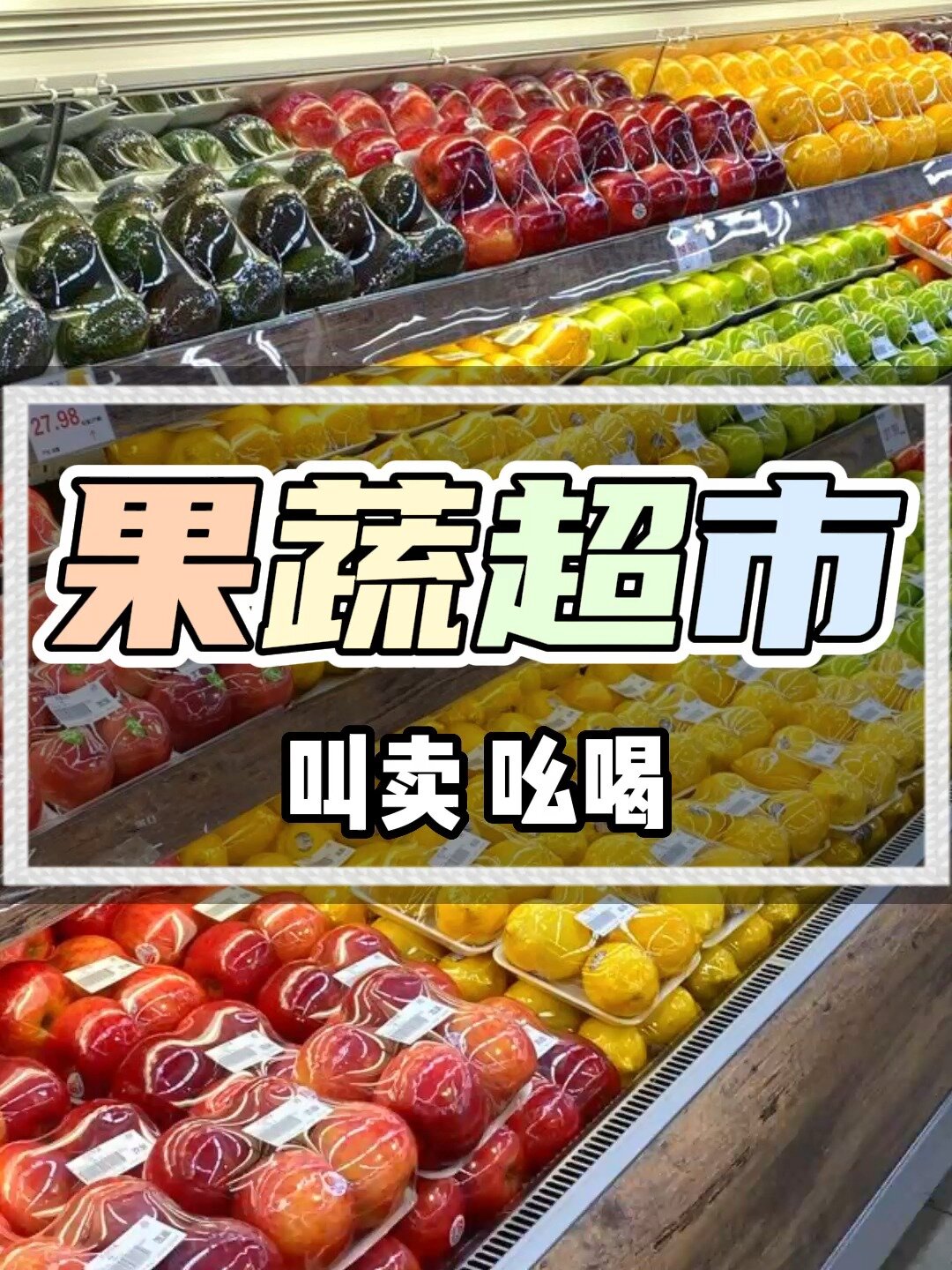 果蔬超市喊麦介绍录音制作