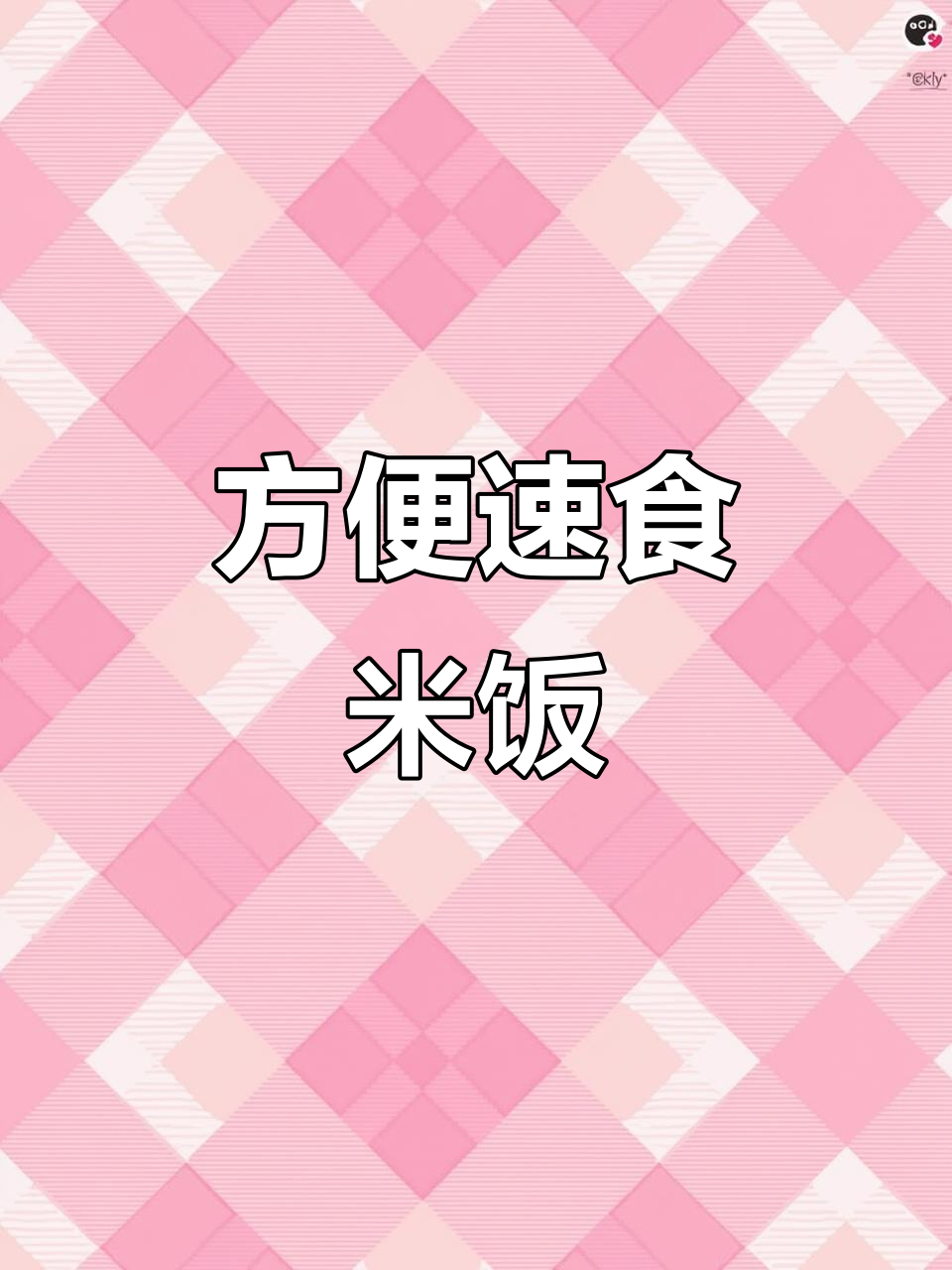 便携式拌饭,轻松解决不开火美食问题