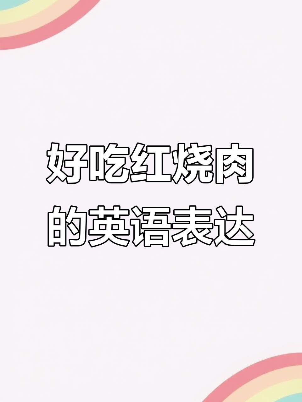 红烧肉英文翻译大揭秘,原来这么有趣!