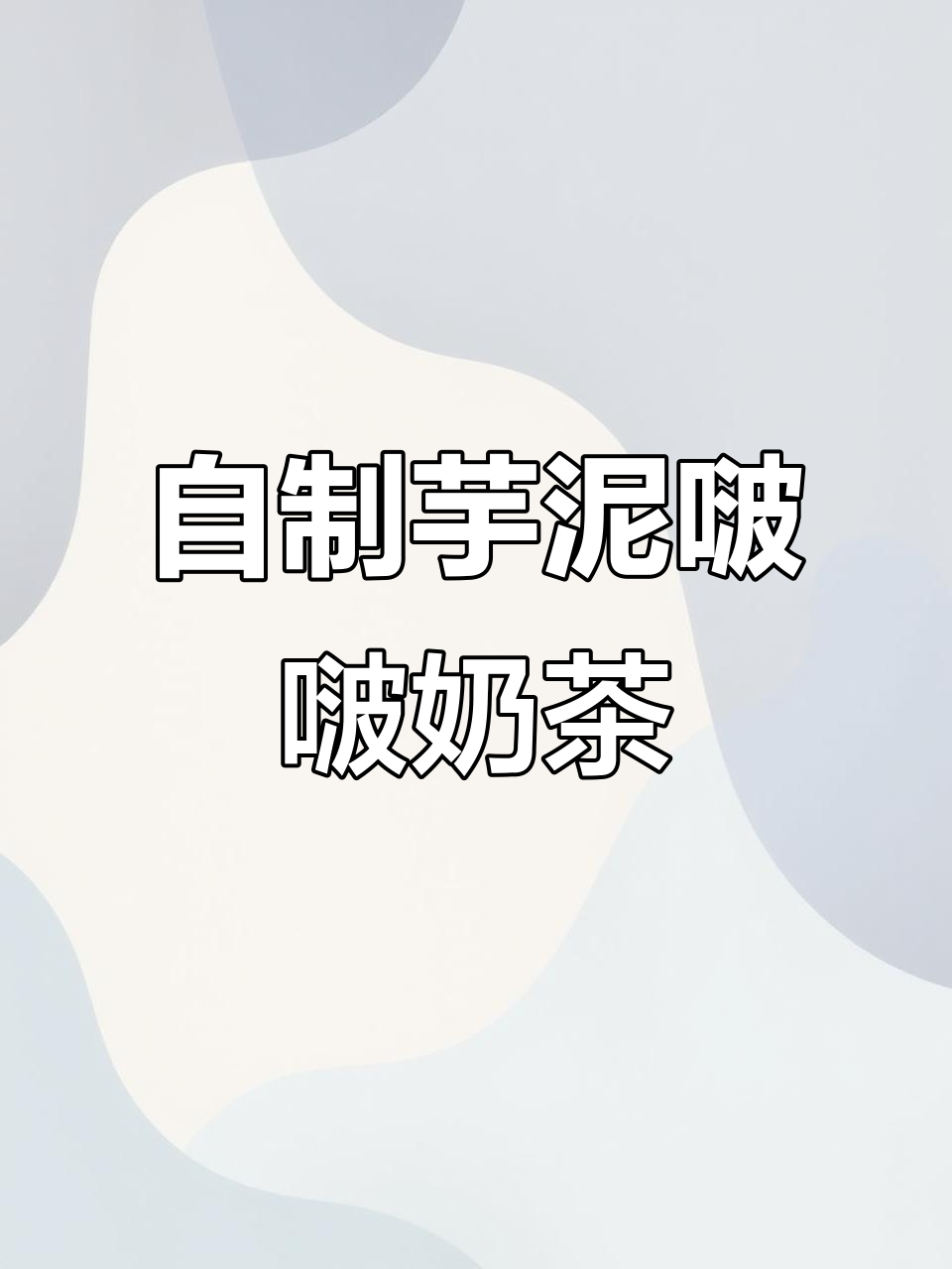 芋泥珍珠奶茶制作全攻略，轻松做出沙沙口感