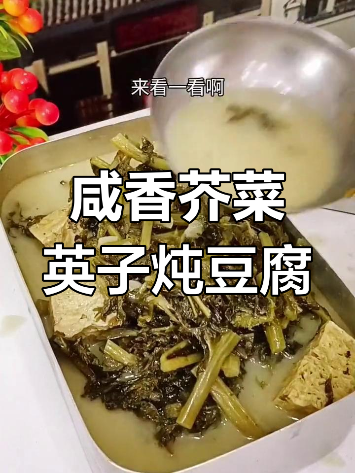 东北传统芥菜樱子炖豆腐,汤白鲜美不放酱油