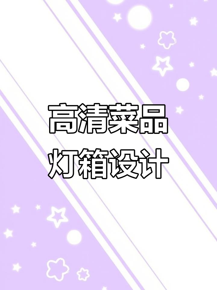 潍坊酒店菜品高清灯箱制作,老板只需提供菜名