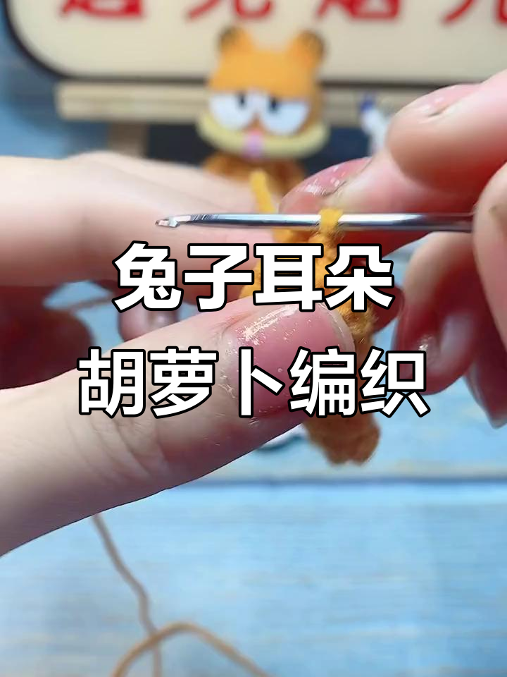 立体兔耳朵胡萝卜教程:从钩针到发饰制作全攻略