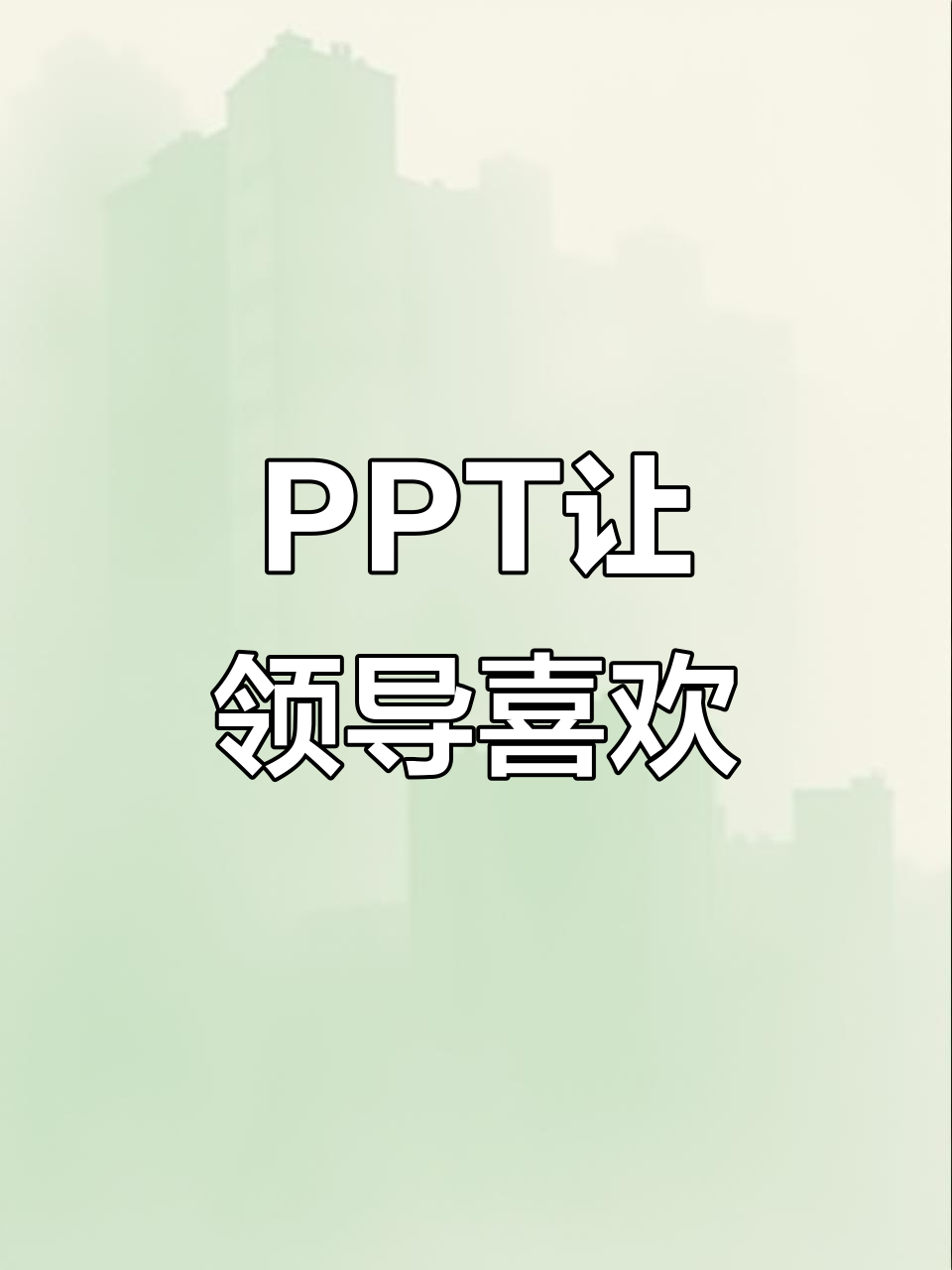 领导喜欢的PPT风格，轻松掌握！