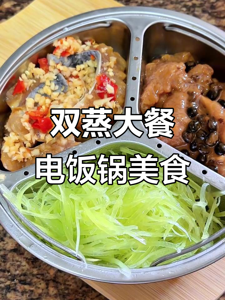 电饭锅蒸藤椒巴沙鱼,南疆豆豉五花肉配丝瓜汤
