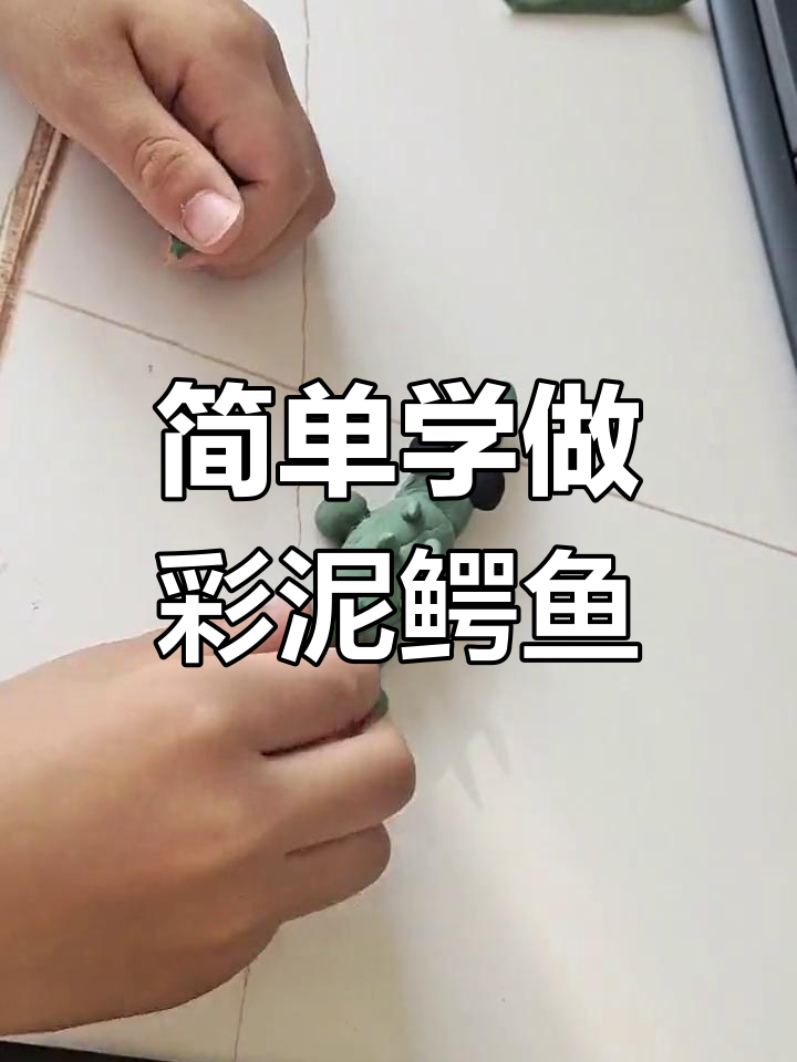 彩泥鳄鱼手工制作教程