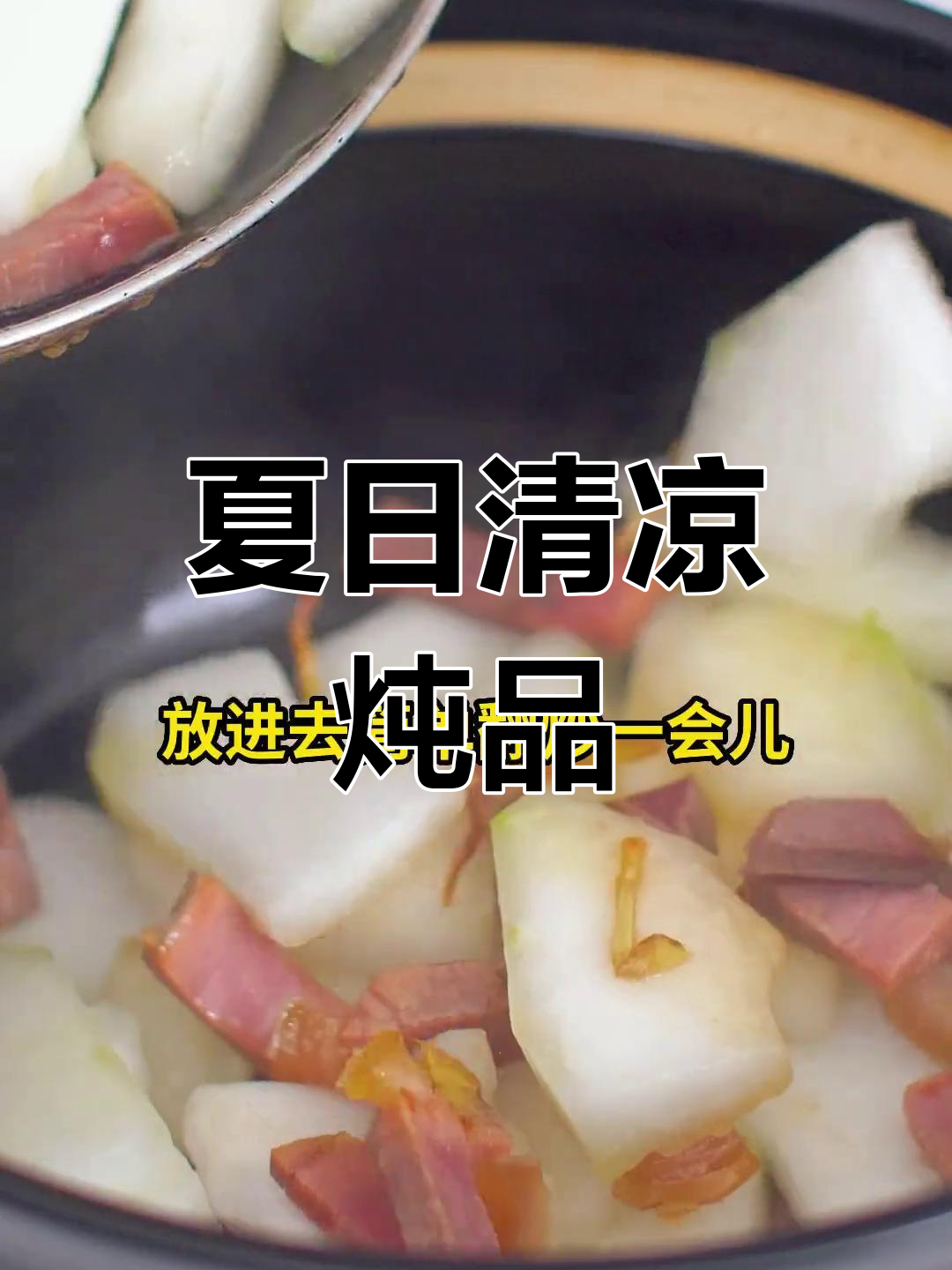 三伏天,冬瓜汤配火腿,清爽又滋补!