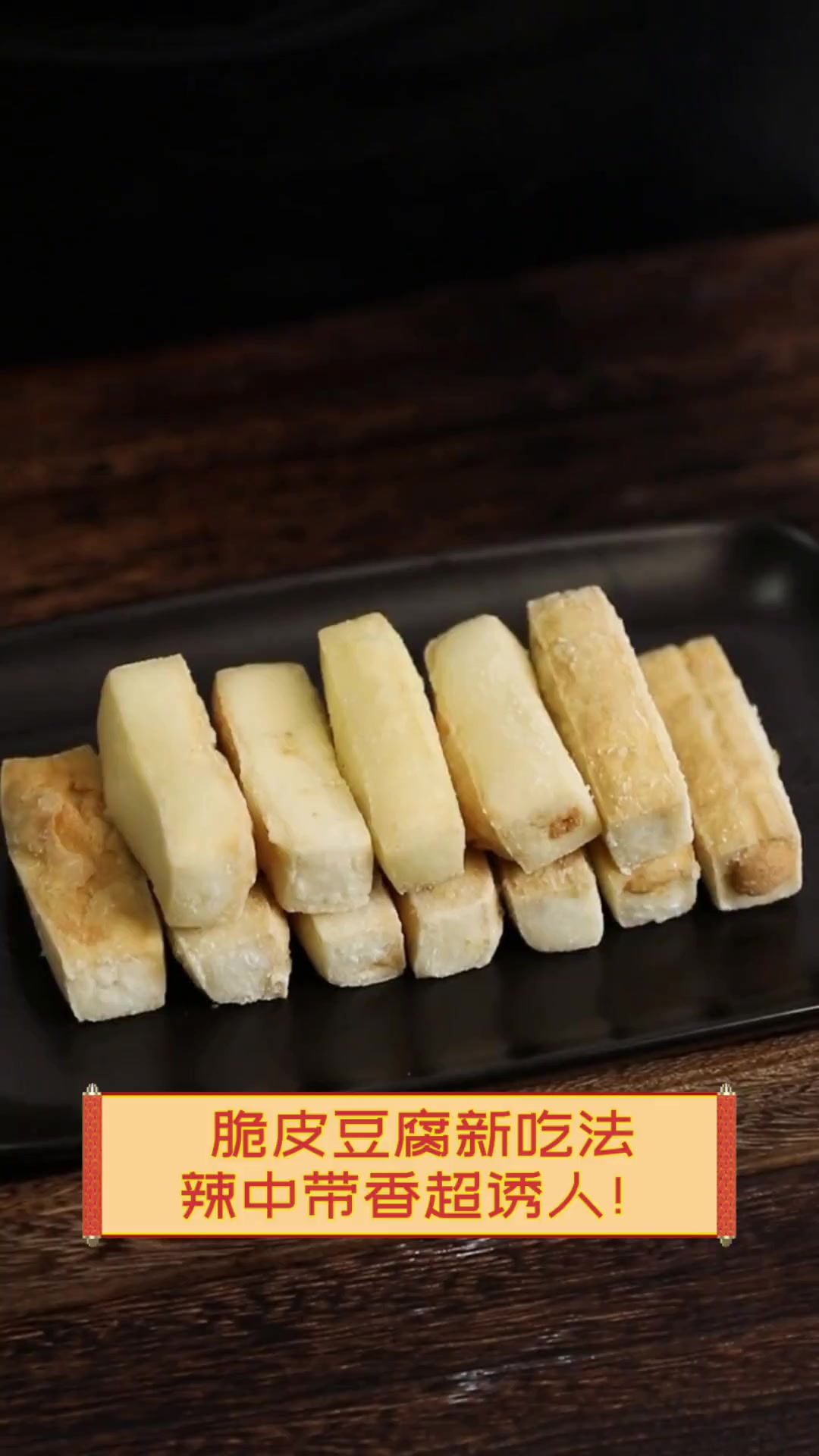 脆皮豆腐新吃法,辣中带香超诱人!
