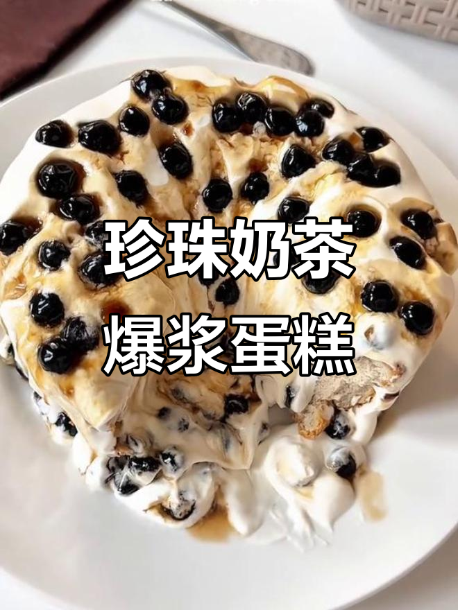 珍珠奶茶爆浆蛋糕，一口沦陷！超好吃家庭烘焙