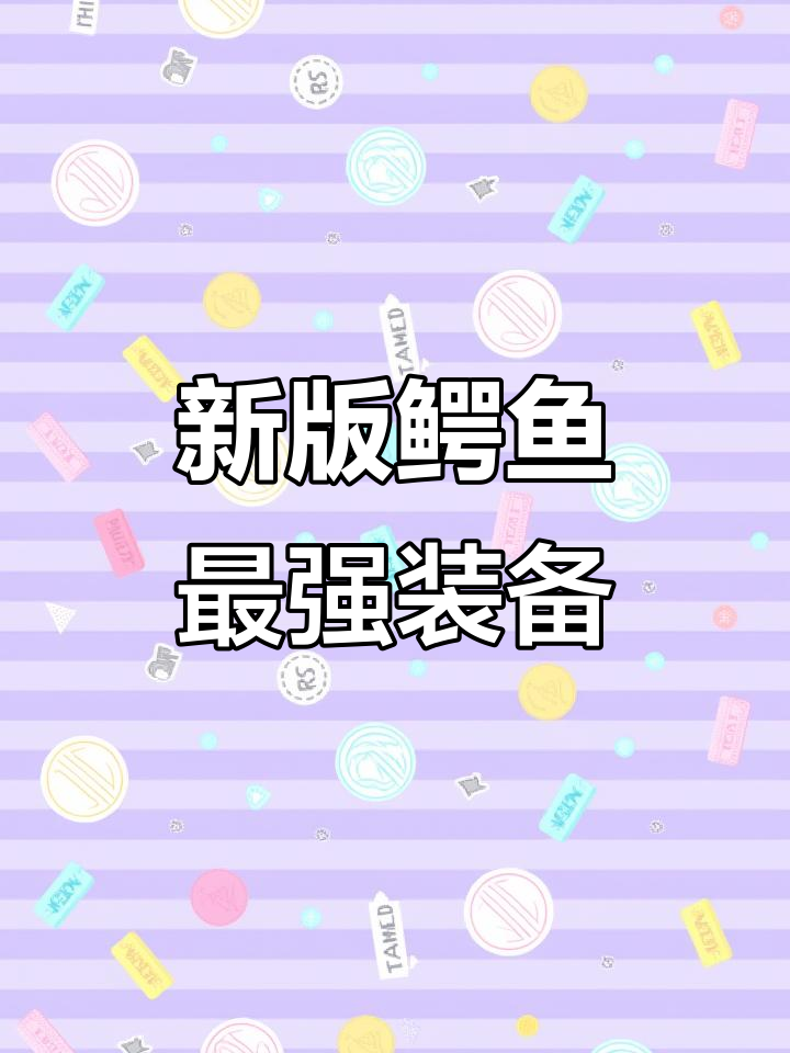 鳄鱼新出装:星虫、挺进冰泉,深渊面具加持无敌