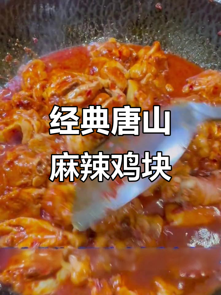 唐山麻辣鸡块,麻辣鲜香一学就会