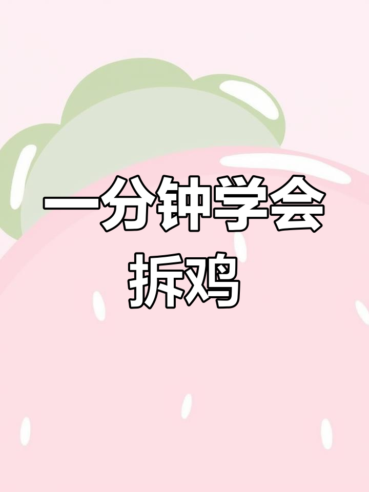 轻松切分整只鸡,掌握技巧
