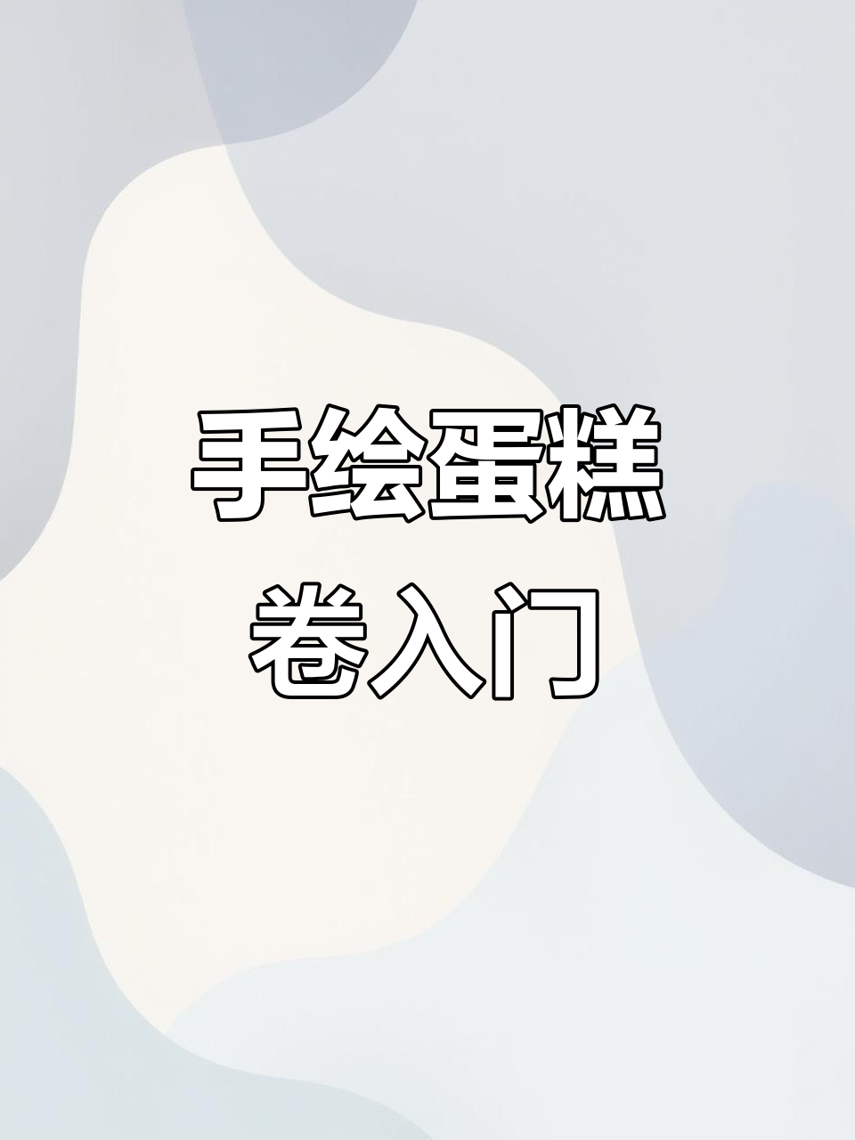烘焙小白也能轻松做出卡皮巴拉手绘蛋糕卷,零翻车教程