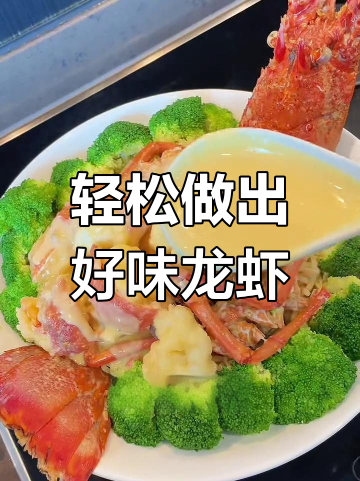 在家做美味龙虾,简单又好吃