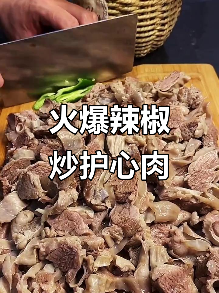 辣椒炒护心肉,大火爆香更美味