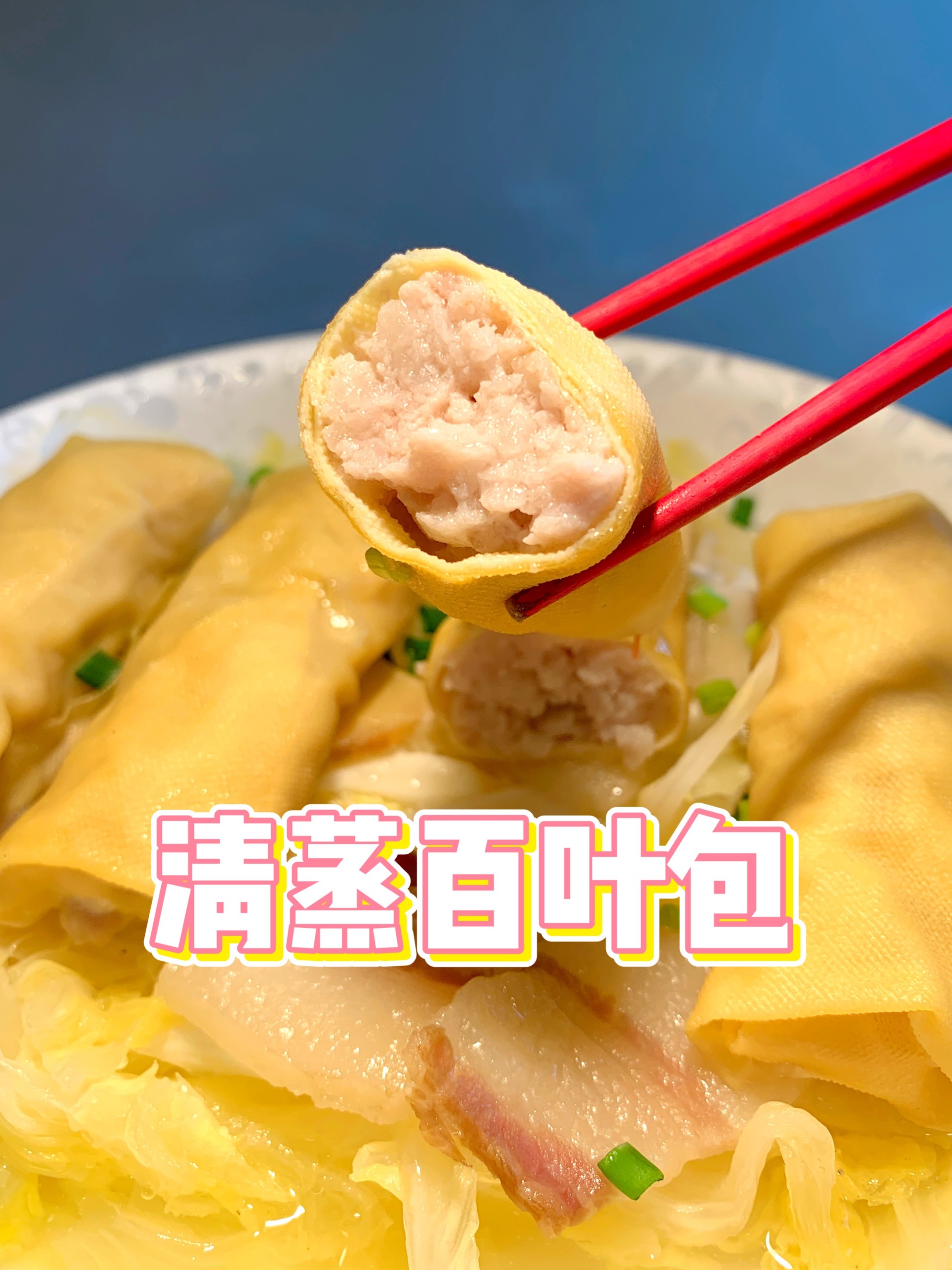 不开火,做个清蒸百叶包,有荤有素搞定一餐