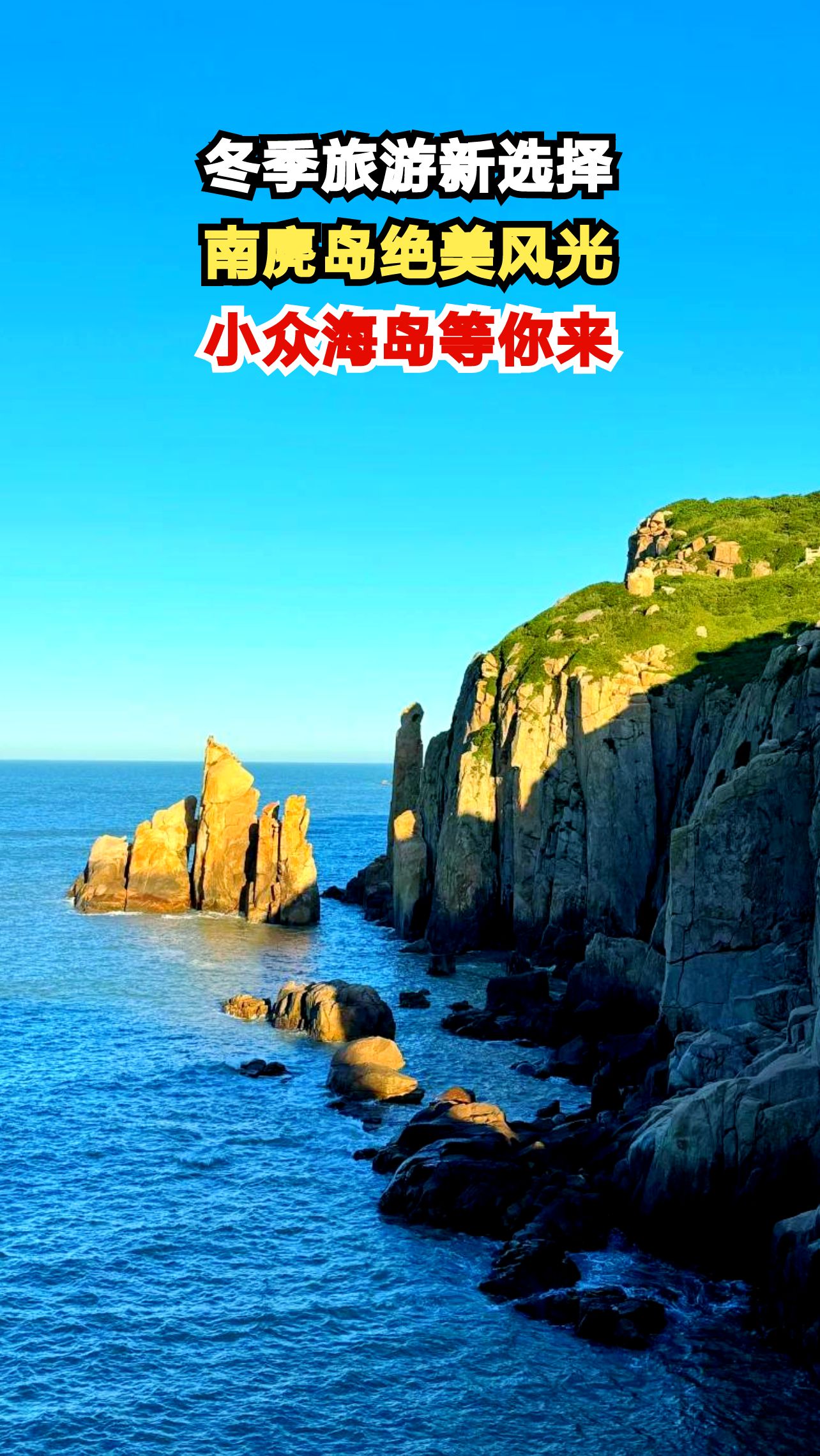 浙江南麂岛冬暖夏凉,碧海蓝天美如画,你想来打卡吗?