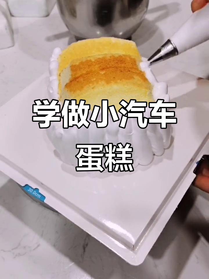 小汽车蛋糕制作全攻略,轻松学会裱花技巧