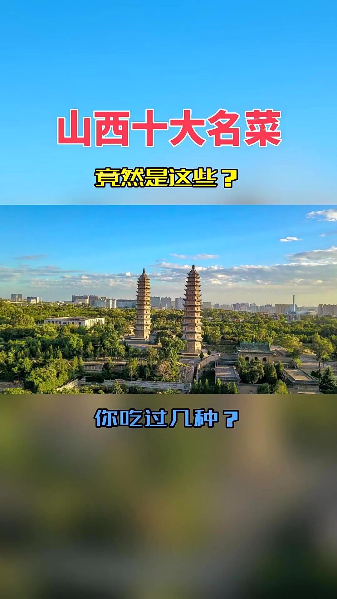 山西十大经典名菜竟然是这些!你吃过几种?