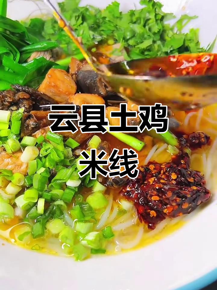 云县土鸡米线：鲜嫩鸡肉与浓郁汤底的完美结合