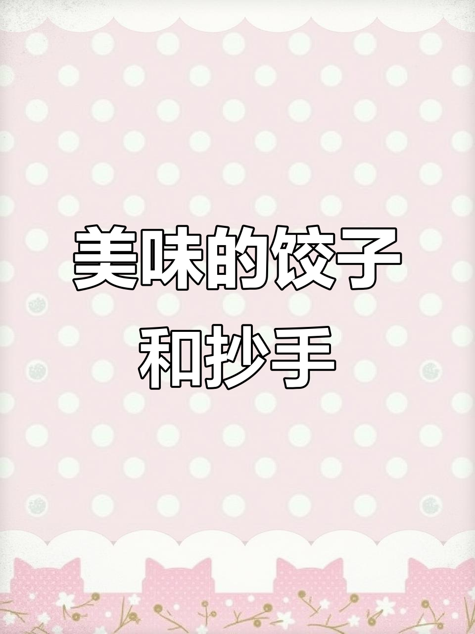 饺子馅、抄手与小笼包,肉香满满的美味搭配