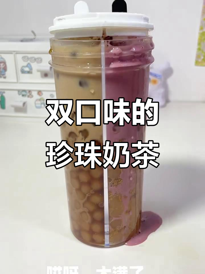 一杯双口味珍珠奶茶,左边巧克力咖啡味,右边桂花姜味