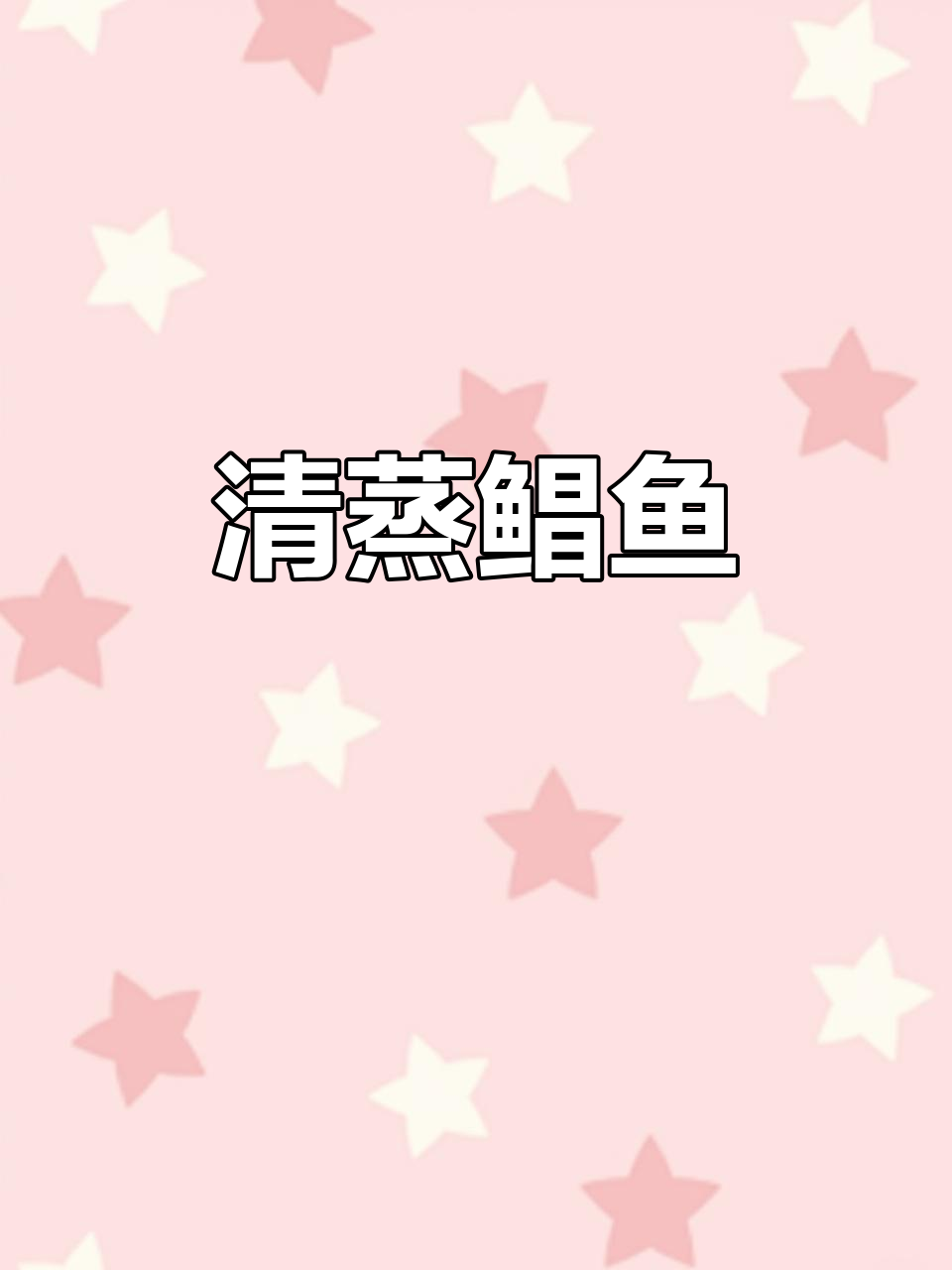 清蒸鲳鱼,葱丝热油浇汁,鲜香扑鼻