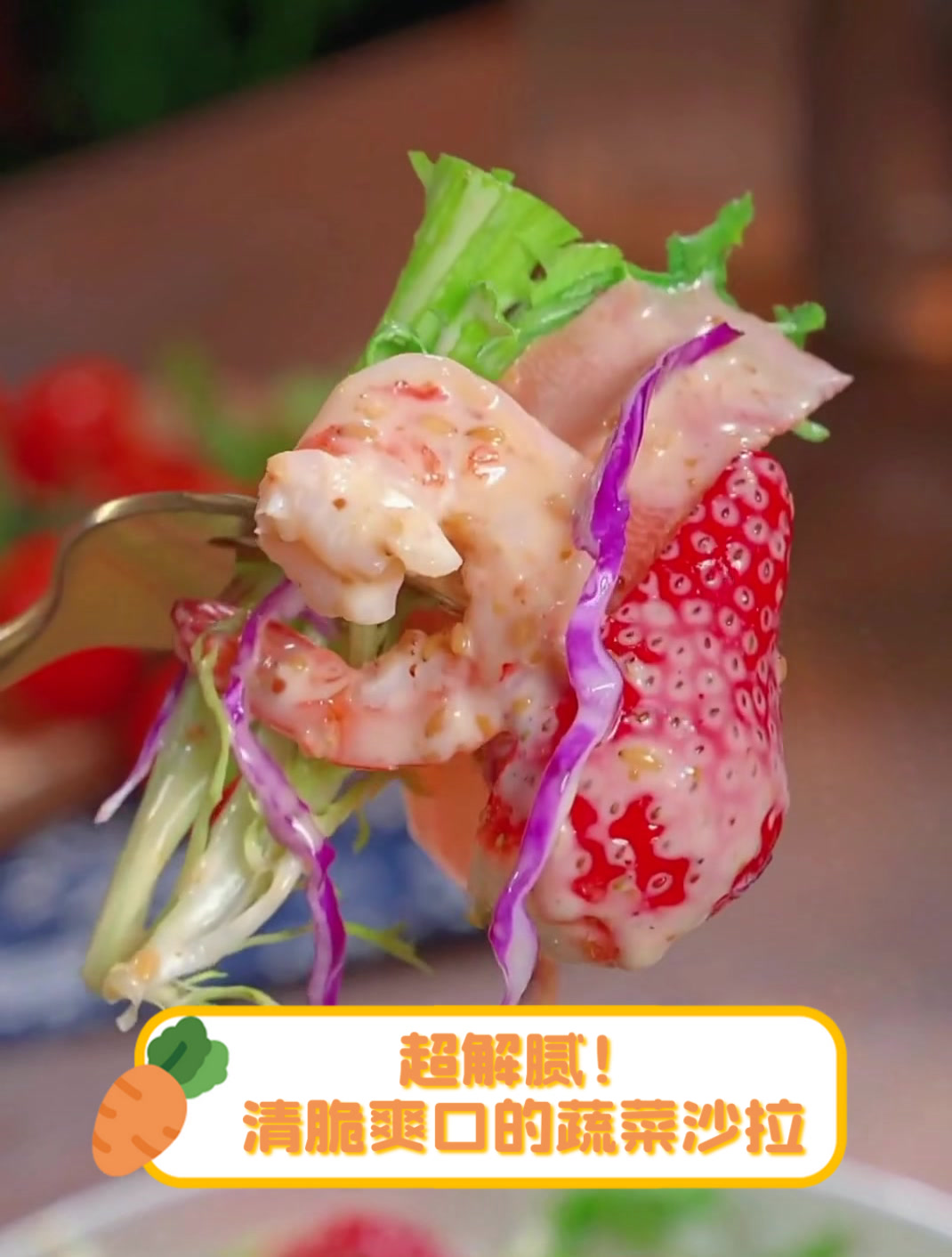 超解腻!清脆爽口的蔬菜沙拉