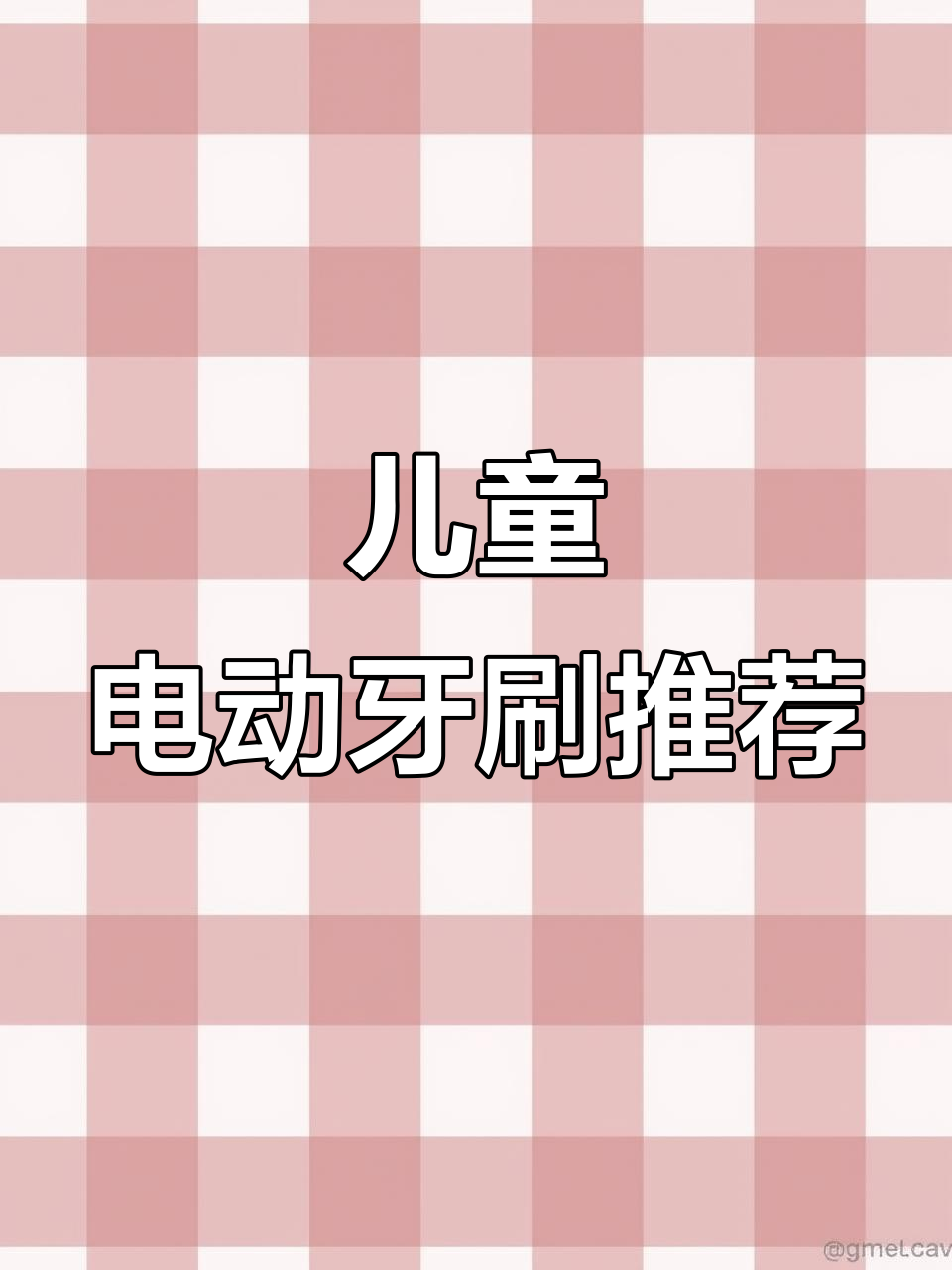 孩子一岁后用电动牙刷,既有趣又高效,比手动更干净!
