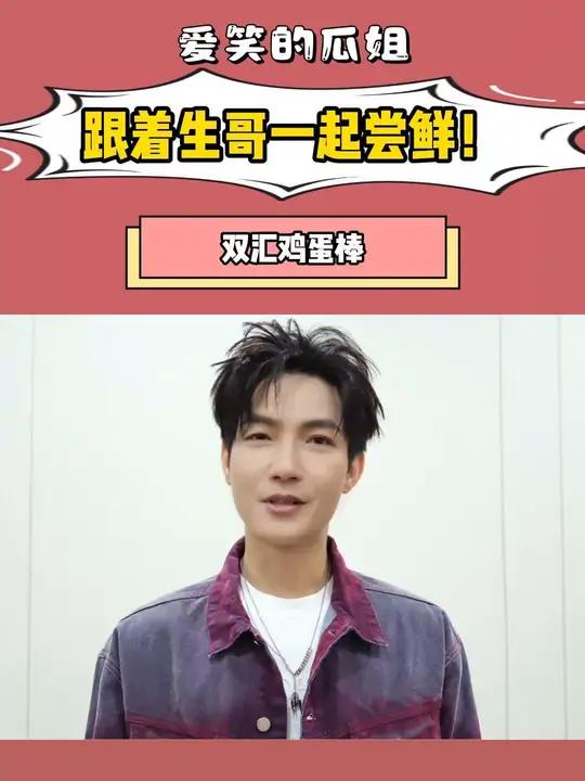这把双汇你真的包会的!汇享美味 陈楚生双汇代言人 跟着陈楚生换种方式吃鸡蛋 陈楚生 汇享美