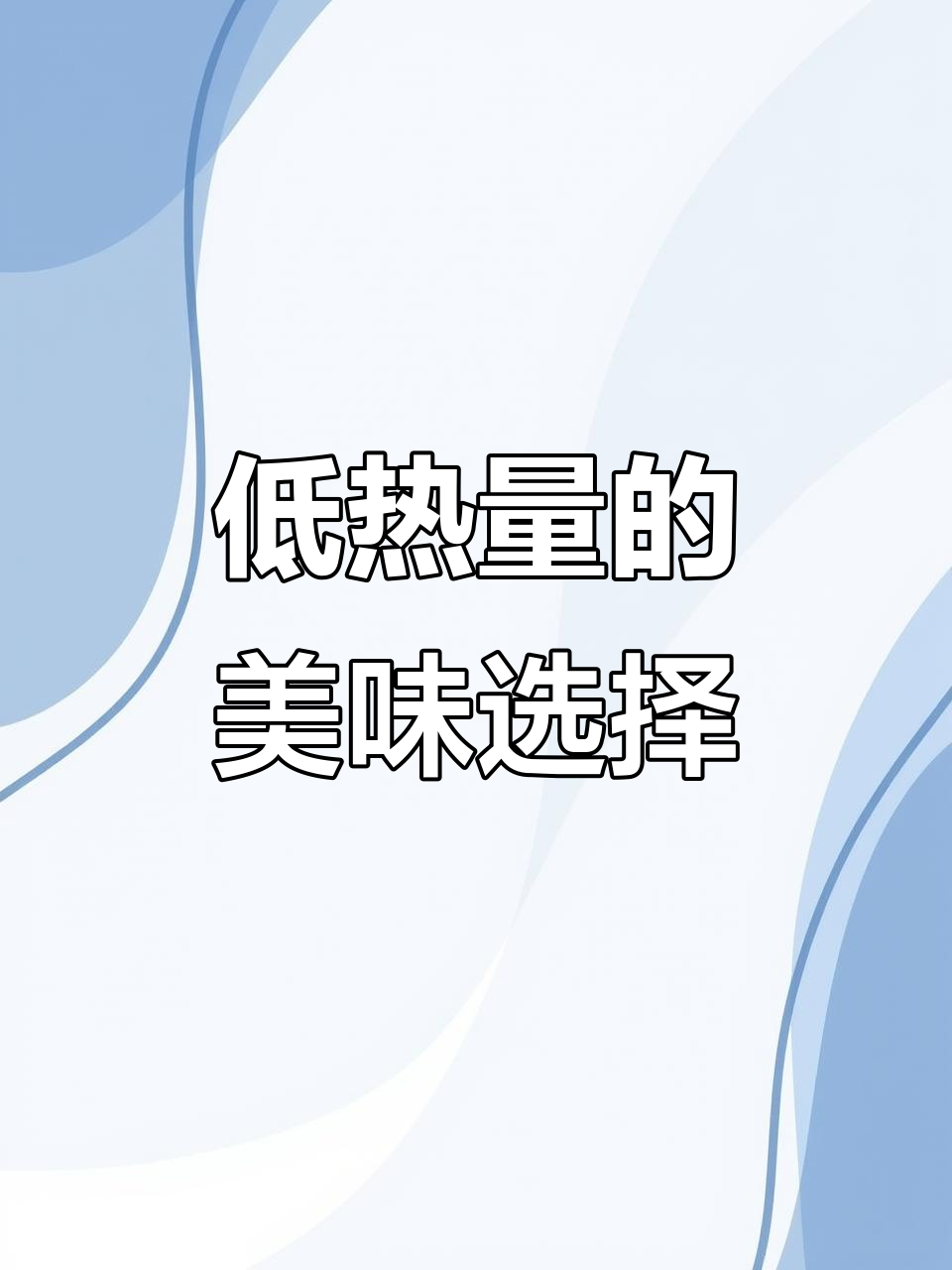 重庆小面超赞，吃它不喝汤热量才200卡！