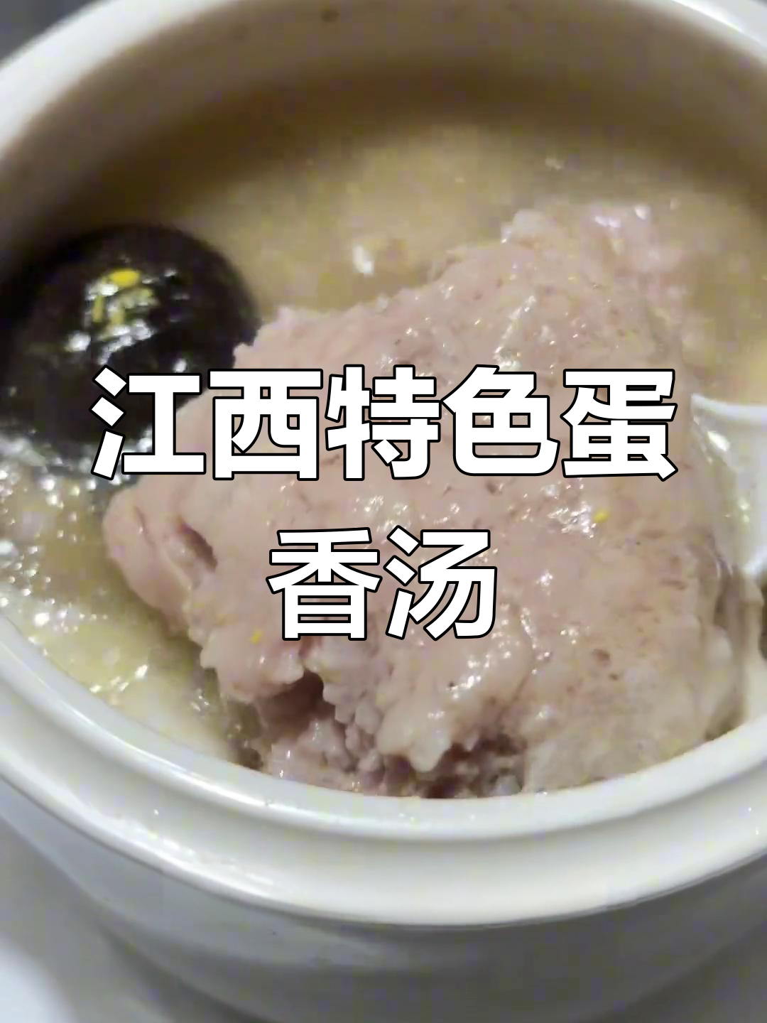 江西瓦罐汤,鸡蛋香菇肉饼搭配绝了!