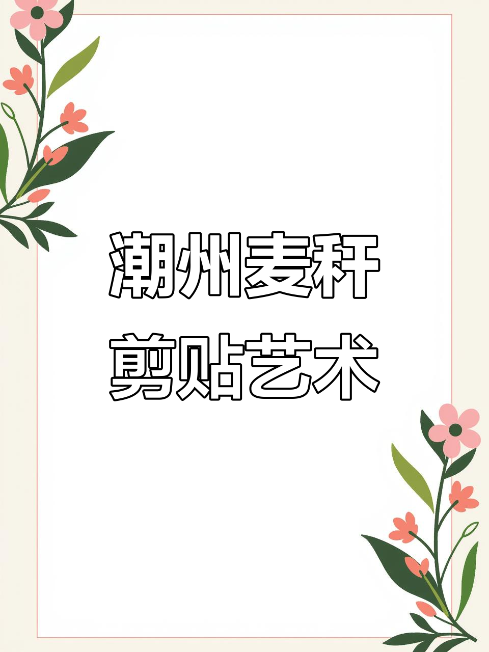潮州麦秆剪贴画:精细工艺与永恒之美的完美结合
