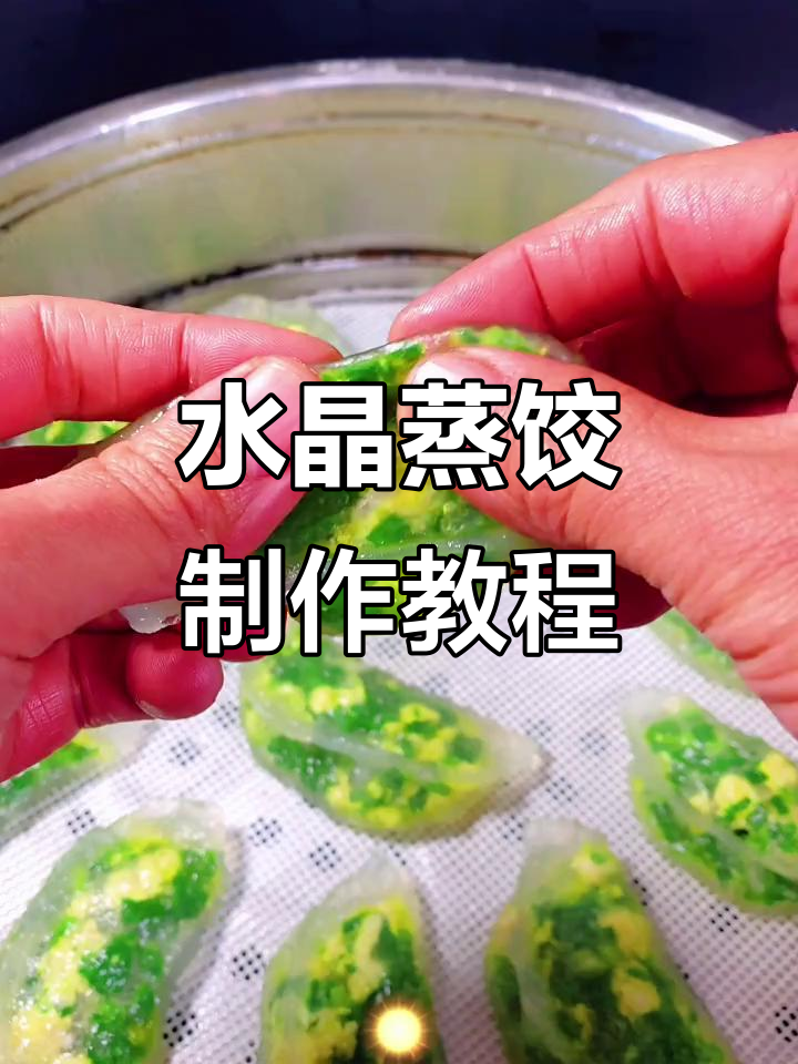 韭菜鸡蛋水晶蒸饺,做法超简单,学会这道美味!