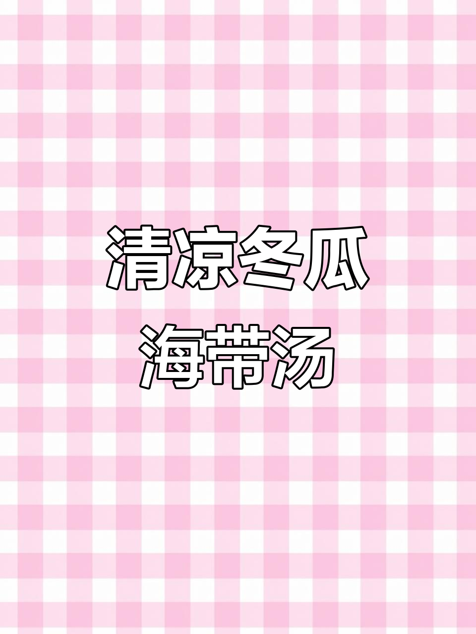 夏季必备！冬瓜海带汤，清爽又减脂，喝上一口解暑除湿