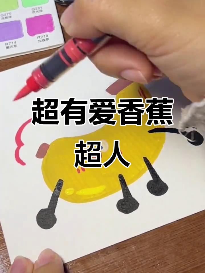 画出可爱香蕉超人,变身萌趣英雄!