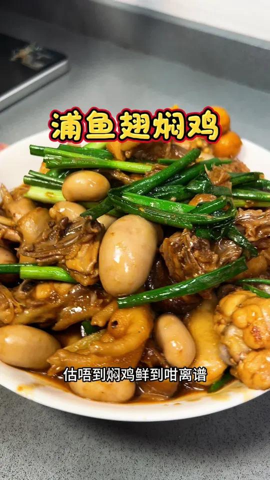 哇!真是想不到浦鱼翅拿来焖鸡 可以这么鲜 平时拿来煲汤也很好喝