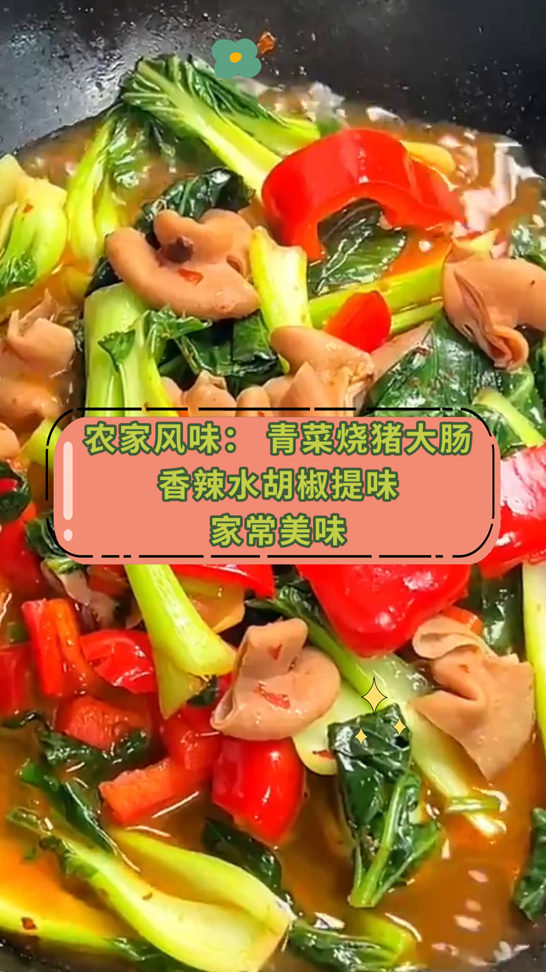 农家风味:青菜烧猪大肠香辣水胡椒提味家常美味