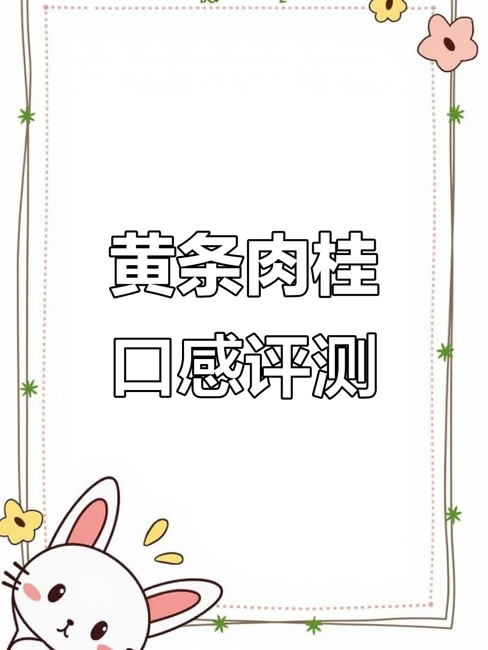 武夷岩茶黄条肉桂测评：香气高扬，汤感醇厚，适合入门品鉴