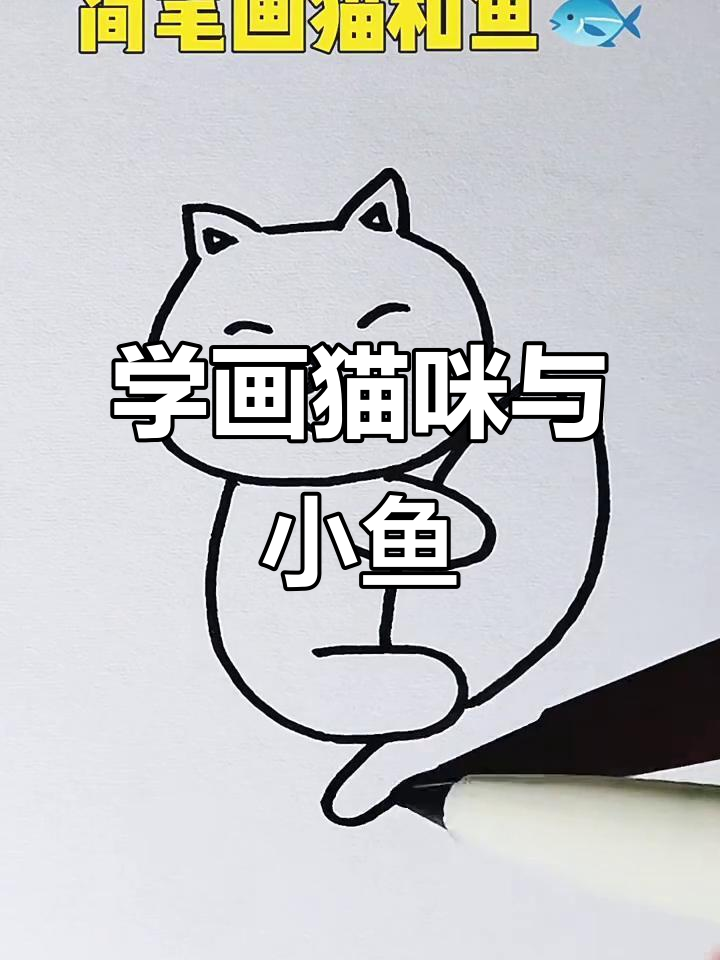 轻松学画猫和鱼，简单又有趣