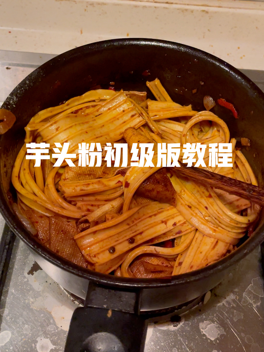 芋头粉教程