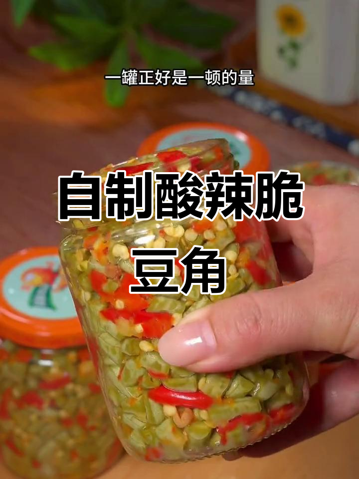 罐头瓶变神器,酸辣脆豆角轻松搞定!