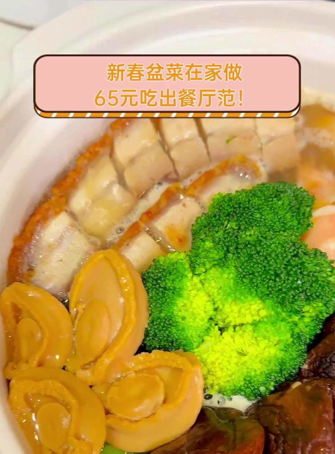 新春盆菜在家做,65元吃出餐厅范!