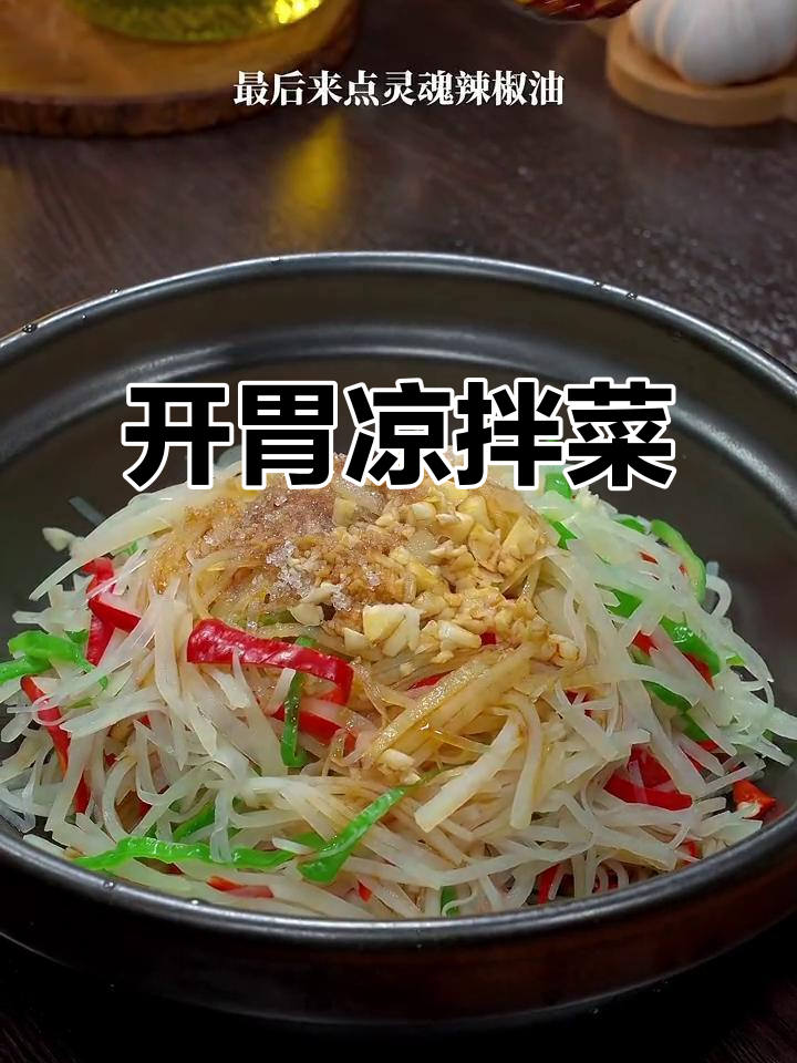 幼儿园必备凉拌菜,酸辣开胃,营养满分!