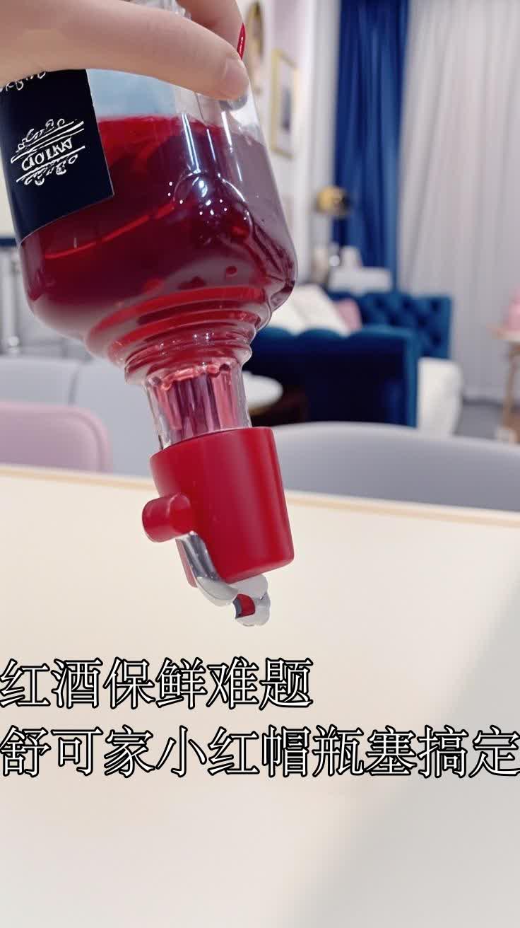 红酒保鲜难题舒可家小红帽瓶塞搞定