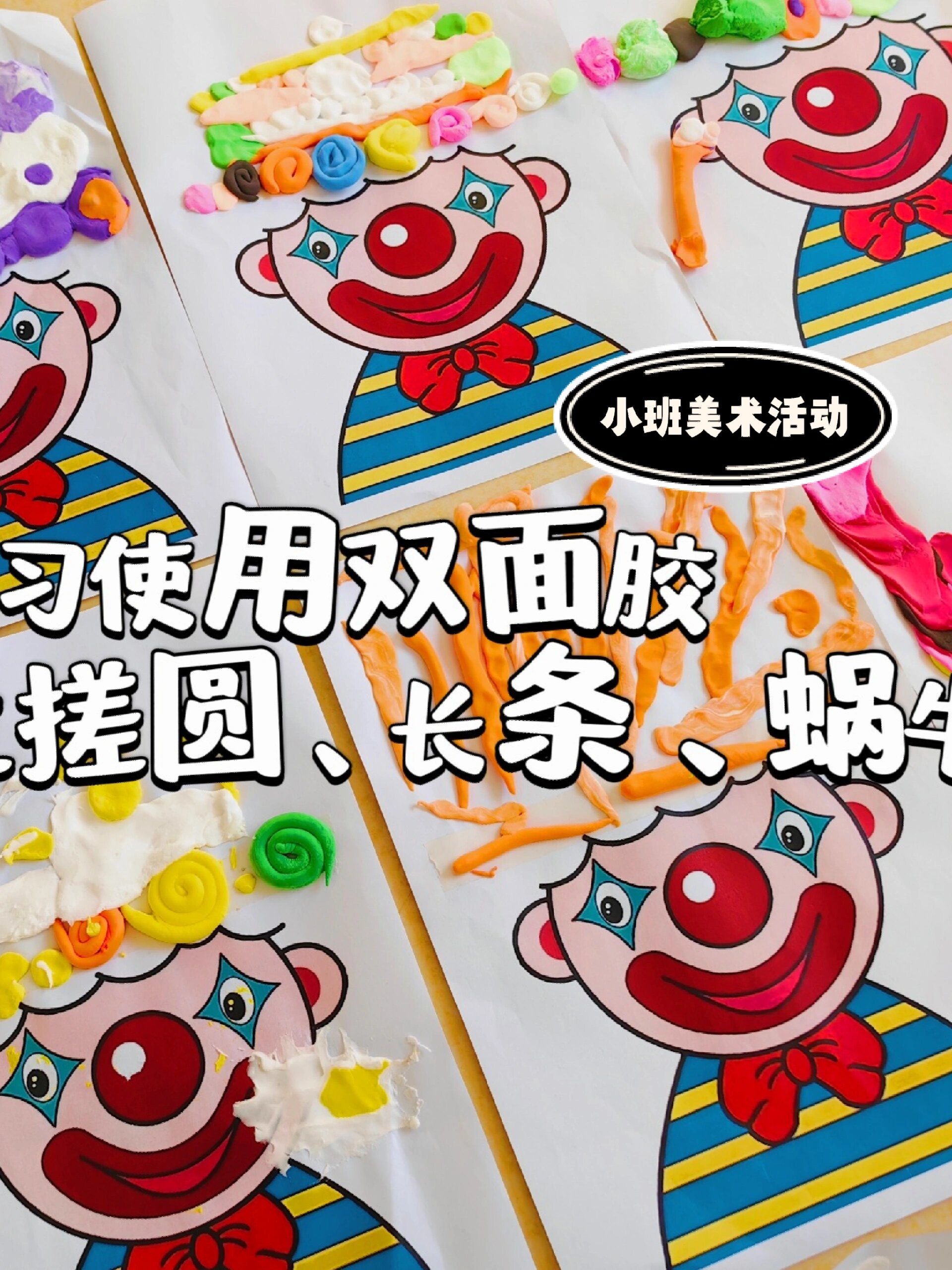 小班美术活动/美工区 超轻粘土《小丑》