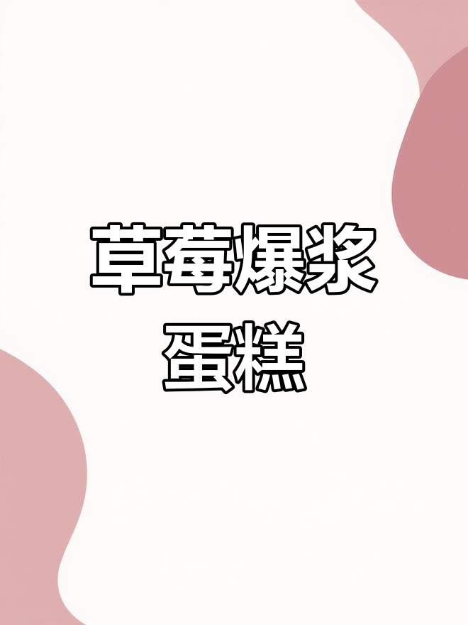 草莓爆浆蛋糕,轻松做出超美味!